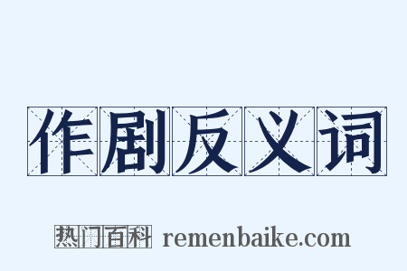 作剧反义词是什么意思的图片